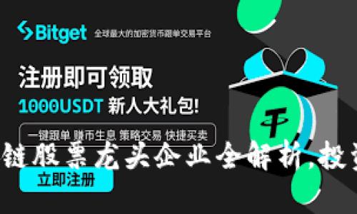 数字区块链股票龙头企业全解析，投资者必看!