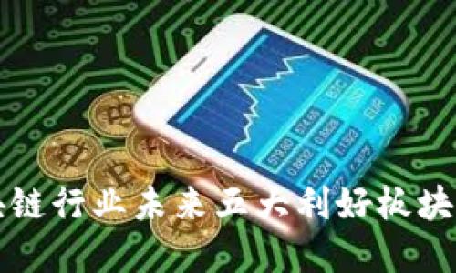 区块链行业未来五大利好板块详解