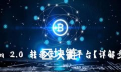 如何将Tokenim 2.0 转移至交易平台？详解步骤与注