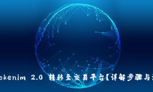 如何将Tokenim 2.0 转移至交易平台？详解步骤与注意事项