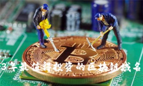 2023年最值得投资的区块链域名推荐