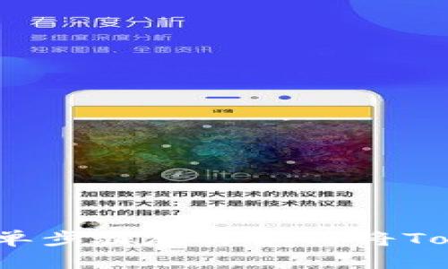 Tokenim 2.0：简单步骤教你如何将Tokenim转换为TRX