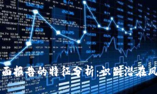 区块链负面报告的特征分析：识别潜在风险与陷阱