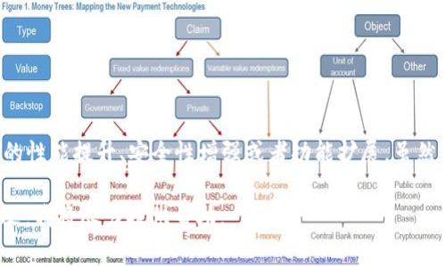 Tokenim 2.0 是一种加密货币或区块链技术的升级版本，通常涉及到在原有技术基础上进行的性能提升、安全性增强或者功能扩展。虽然并没有详细的资料指向具体的 Tokenim 2.0，但类似的命名常见于区块链项目的迭代版本中。

如果你想了解 Tokenim 2.0 的具体特性、应用场景或相关技术背景，请提供更多信息或上下文，我将尽力提供帮助。