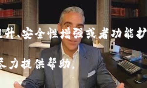 Tokenim 2.0 是一种加密货币或区块链技术的升级版本，通常涉及到在原有技术基础上进行的性能提升、安全性增强或者功能扩展。虽然并没有详细的资料指向具体的 Tokenim 2.0，但类似的命名常见于区块链项目的迭代版本中。

如果你想了解 Tokenim 2.0 的具体特性、应用场景或相关技术背景，请提供更多信息或上下文，我将尽力提供帮助。