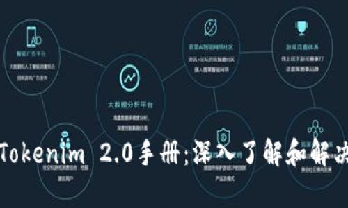如何使用Tokenim 2.0手册：深入了解和解决用户痛点