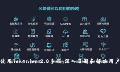如何使用Tokenim 2.0手册：深入了解和解决用户痛点