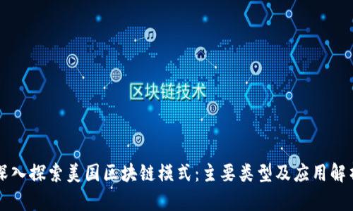 深入探索美国区块链模式：主要类型及应用解析