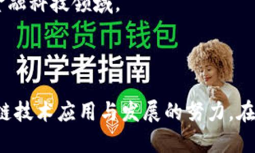 以下是一些在云南地区比较知名的区块链相关企业或组织。这些企业在区块链技术的应用、开发与推广方面具有一定的影响力：

1. **云南省大数据发展局**：虽然不是企业，但作为地方政府机构，它推动了云南省的区块链及大数据产业发展，为企业提供了政策支持。

2. **云南链云科技有限公司**：该公司专注于区块链技术的研发和应用，致力于推动金融、物流等行业的区块链应用。

3. **云南省数字经济产业发展促进会**：该促进会旨在推动数字经济，包括区块链技术的发展。

4. **猎云科技**：这个公司从事区块链技术的研究与应用，一定程度上引领了本地的区块链创新。

5. **昆明金睿科技有限公司**：主要从事区块链技术的创新和应用，涉及金融科技领域。

6. **云链集团**：致力于区块链技术在金融、物流等多领域的应用。

以上是一些云南区块链相关的企业和机构，它们代表了云南省在推动区块链技术应用与发展的努力。在选择具体的企业进行深入了解时，建议关注其近期的项目动态和行业合作。