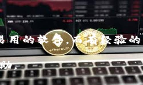在区块链技术不断发展的今天，挖矿软件作为其中的重要组成部分，吸引了越来越多的用户关注。挖矿软件可以帮助用户参与比特币、以太坊等数字货币的挖掘，获取相应的收益。接下来，我们将介绍一些流行的区块链挖矿软件以及它们的特点。

### 1. CGMiner

CGMiner是最早的比特币挖矿软件之一，广泛应用于多种操作系统（Windows、Linux和Mac）。它可以支持各种类型的矿机，包括FPGA和ASIC，用户可以根据自身设备的配置进行灵活设置。

#### 特点：
- 支持多种设备
- 开源，用户可以根据自己的需求进行修改
- 提供适应不同网络的调节选项

### 2. BFGMiner

BFGMiner是一个功能丰富的挖矿软件，专注于ASIC和FPGA挖矿。它同样是开源软件，并提供了丰富的配置选项。其最大特点是允许用户实现更高级的挖矿策略。

#### 特点：
- 兼容性强，支持不同类型的矿机
- 支持动态频率调整，提高挖矿效率
- 内置的监控工具，实时跟踪矿机运行状态

### 3. EasyMiner

EasyMiner旨在为新手用户提供一个友好的挖矿环境，具有图形用户界面，易于操作。它支持比特币和莱特币挖矿，适合初学者使用。

#### 特点：
- 用户友好的界面，易于上手
- 自动设置，并提供指导
- 支持云挖矿，用户无需自己搭建矿机

### 4. NiceHash

NiceHash是一个独特的挖矿市场，用户可以通过购买算力参与挖矿。它同时支持多种算法，用户可以轻松切换。

#### 特点：
- 简单易用，适合各种水平的用户
- 支持多种算法，灵活性高
- 提供实时市场数据，帮助用户做出决策

### 5. Hive OS

Hive OS是一个全面的挖矿操作系统，适合有一定技术水平的用户。它可以通过一个控制面板管理多台矿机，提供大量的监控工具。

#### 特点：
- 支持多个货币挖掘，集成了多种矿池
- 强大的监控和管理功能
- 提供自动重启和故障处理选项

#### 总结

选择适合的挖矿软件非常重要，它不仅关系到挖矿效率，还能影响用户的收益。新手用户可以选择如EasyMiner和NiceHash等简单易用的软件，而有经验的用户则可以使用CGMiner和BFGMiner等功能强大的工具。根据自己的需求和技术能力，选对工具，才能够在区块链挖矿中获得成功。

如果您需要进一步了解具体的使用方法或软件特色，可以继续咨询更多信息。希望上述内容对您选择合适的区块链挖矿软件有所帮助。