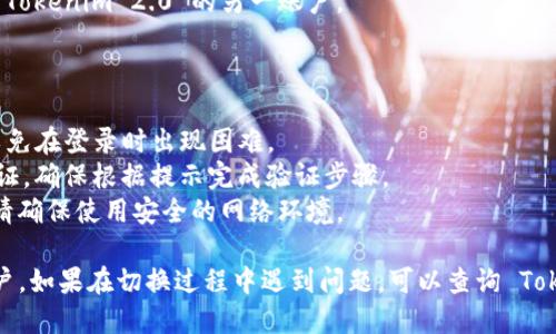 要切换到 Tokenim 2.0 上的不同账户，您可以按照以下步骤进行操作：

### 切换账户步骤

1. **打开 Tokenim 2.0**  
   启动 Tokenim 2.0 应用程序，并确保您已经登录到当前账户。

2. **访问账户设置**  
   找到账户设置或个人资料选项。这通常可以在主界面的右上角找到，可能以头像或用户图标的形式出现。

3. **寻找账户切换选项**  
   在账户设置页面中，寻找“切换账户”或“登出”选项。大多数应用会直接提供切换账户的功能。

4. **登出当前账户**  
   如果没有直接的切换账户选项，您可以选择“登出”当前账户。

5. **登录新账户**  
   在登出后，您将被重定向至登录页面，在输入框中填写新账户的凭证，包括用户名和密码。

6. **完成切换**  
   登录新账户后，您便成功切换到 Tokenim 2.0 的另一账户。

### 注意事项

- 确保您记得新账户的登录凭证，以免在登录时出现困难。
- 如果 Tokenim 2.0 设有安全验证，确保根据提示完成验证步骤。
- 考虑到安全性，频繁切换账户时，请确保使用安全的网络环境。

希望这些步骤能帮助您顺利切换账户。如果在切换过程中遇到问题，可以查询 Tokenim 2.0 的官方支持或帮助文档。