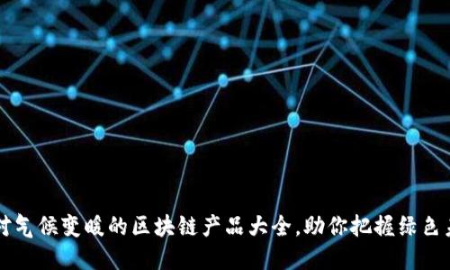 应对气候变暖的区块链产品大全，助你把握绿色未来