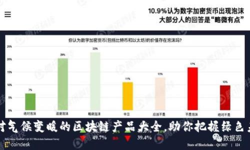 应对气候变暖的区块链产品大全，助你把握绿色未来