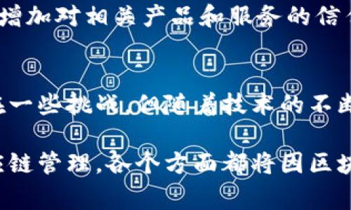   区块链智能零售系统的优势与应用详解 / 

 guanjianci 区块链, 智能零售, 分布式账本, 数据安全 /guanjianci 

引言：区块链与智能零售的结合
在过去的几年里，区块链技术逐渐崭露头角，不仅在金融行业引发了革命性的变革，也开始渗透到零售行业。区块链的分布式账本特性确保了数据的透明性和安全性，为智能零售系统的提供了可能。本文将探讨区块链智能零售系统的优势与应用，帮助读者全面了解这一新兴技术如何改变传统零售模式。

什么是区块链智能零售系统？
区块链智能零售系统是一种结合了区块链技术的零售管理系统。它通过智能合约、去中心化的数据存储和透明的交易记录，来供应链管理、提升用户体验、确保数据安全等。简单来说，区块链技术使得零售交易变得更加高效和透明，能够解决传统零售中的许多痛点。

区块链智能零售系统的优势

h41. 数据安全性/h4
传统零售系统往往面临数据泄露和篡改的风险，而区块链的分布式账本技术确保了每一笔交易都经过加密验证，且不可篡改。这种安全性为消费者提供了更高的信任度，使他们在进行交易时能够更加安心。

h42. 透明度提升/h4
区块链系统允许所有交易都在公开账本上记录，消费者和商家都可以随时查阅。这种透明性不仅确保了商品来源的可信度，也使得消费者在选择商品时能做出更明智的决策。例如，消费者可以轻松追踪食品的来源，确保它们的安全和质量。

h43. 降低交易成本/h4
通过去中心化的区块链技术，商家可以省去传统支付过程中的中介费用。这种成本的降低不仅能够促进商家的利润增长，还可以将部分收益回馈给消费者，从而提高用户的忠诚度。

h44. 自动化与高效**能**/h4
智能合约的应用使得许多交易过程能够实现自动化，减少人工干预。系统在预设条件下可以自动执行合同，从而缩短交易时间，并降低出错率。这种效率的提升对于快速变化的市场环境尤为重要。

区块链智能零售系统的实际应用案例

h41. 食品追溯/h4
在食品安全日益受到重视的今天，许多零售商已经在使用区块链技术进行食品追溯。通过将每一环节的数据记录在区块链上，消费者可以清晰地了解到食品的生产、加工、运输等环节，从而有效降低食品安全隐患。

h42. 礼品卡与积分管理/h4
不少零售商采用区块链技术管理礼品卡和积分系统。这种方式确保积分不会被恶意篡改，且用户可以在多个商家的平台上自由使用，极大地提升了用户的使用体验和灵活性。

h43. 电商平台的支付解决方案/h4
电商平台也在逐渐采纳区块链支付解决方案。利用加密货币作为支付方式，不仅提高了支付的安全性，还能让消费者享受更低的手续费，同时打破了传统银行的交易限制。

h44. 供应链管理/h4
区块链技术还在供应链管理中发挥了巨大的作用。商家通过区块链可以实时跟踪运输过程，库存管理。此外，透明的交易记录也能够帮助商家识别和解决供应链中的瓶颈，从而提升整体效率。

面临的挑战与解决方案

h41. 技术门槛/h4
尽管区块链技术前景广阔，但其复杂性和技术门槛仍然是许多中小企业面临的挑战。为了解决这一问题，企业可以寻求专业的技术合作伙伴，帮助构建适合自身需求的区块链系统。

h42. 政策法规/h4
区块链技术的应用在不同国家面临不同的法律法规限制。企业需要密切关注相关政策变化，确保合规性，避免法律风险。同时，参与区块链联盟或者行业讨论可以更好地影响相关政策的制定。

h43. 用户教育/h4
用户对新技术的接受度也是推广区块链智能零售系统的一大挑战。商家需要通过积极的用户教育，提高消费者对区块链技术的认识，让他们理解其带来的优势，从而增加对相关产品和服务的信任与接受度。

总结：未来的智能零售发展方向
区块链智能零售系统代表着一种全新的零售模式。它通过提升安全性、透明度、效率以及降低交易成本，解决了传统零售面临的多重痛点。虽然在推广过程中仍然存在一些挑战，但随着技术的不断成熟，以及用户认知的逐渐提高，区块链技术必将在未来的零售领域中占据越来越重要的地位。对于零售商来说，拥抱这一新技术，将为他们的业务带来全新的机遇。

当我们展望未来的零售趋势时，能够预见区块链技术不仅将继续推动零售行业的变革，也将为消费者带来更好的购物体验。无论是食品追溯、支付解决方案，还是供应链管理，各个方面都将因区块链的融入而变得更加高效和安全，我们应当保持关注，不断适应这一快速发展的市场环境。