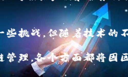   区块链智能零售系统的优势与应用详解 / 

 guanjianci 区块链, 智能零售, 分布式账本, 数据安全 /guanjianci 

引言：区块链与智能零售的结合
在过去的几年里，区块链技术逐渐崭露头角，不仅在金融行业引发了革命性的变革，也开始渗透到零售行业。区块链的分布式账本特性确保了数据的透明性和安全性，为智能零售系统的提供了可能。本文将探讨区块链智能零售系统的优势与应用，帮助读者全面了解这一新兴技术如何改变传统零售模式。

什么是区块链智能零售系统？
区块链智能零售系统是一种结合了区块链技术的零售管理系统。它通过智能合约、去中心化的数据存储和透明的交易记录，来供应链管理、提升用户体验、确保数据安全等。简单来说，区块链技术使得零售交易变得更加高效和透明，能够解决传统零售中的许多痛点。

区块链智能零售系统的优势

h41. 数据安全性/h4
传统零售系统往往面临数据泄露和篡改的风险，而区块链的分布式账本技术确保了每一笔交易都经过加密验证，且不可篡改。这种安全性为消费者提供了更高的信任度，使他们在进行交易时能够更加安心。

h42. 透明度提升/h4
区块链系统允许所有交易都在公开账本上记录，消费者和商家都可以随时查阅。这种透明性不仅确保了商品来源的可信度，也使得消费者在选择商品时能做出更明智的决策。例如，消费者可以轻松追踪食品的来源，确保它们的安全和质量。

h43. 降低交易成本/h4
通过去中心化的区块链技术，商家可以省去传统支付过程中的中介费用。这种成本的降低不仅能够促进商家的利润增长，还可以将部分收益回馈给消费者，从而提高用户的忠诚度。

h44. 自动化与高效**能**/h4
智能合约的应用使得许多交易过程能够实现自动化，减少人工干预。系统在预设条件下可以自动执行合同，从而缩短交易时间，并降低出错率。这种效率的提升对于快速变化的市场环境尤为重要。

区块链智能零售系统的实际应用案例

h41. 食品追溯/h4
在食品安全日益受到重视的今天，许多零售商已经在使用区块链技术进行食品追溯。通过将每一环节的数据记录在区块链上，消费者可以清晰地了解到食品的生产、加工、运输等环节，从而有效降低食品安全隐患。

h42. 礼品卡与积分管理/h4
不少零售商采用区块链技术管理礼品卡和积分系统。这种方式确保积分不会被恶意篡改，且用户可以在多个商家的平台上自由使用，极大地提升了用户的使用体验和灵活性。

h43. 电商平台的支付解决方案/h4
电商平台也在逐渐采纳区块链支付解决方案。利用加密货币作为支付方式，不仅提高了支付的安全性，还能让消费者享受更低的手续费，同时打破了传统银行的交易限制。

h44. 供应链管理/h4
区块链技术还在供应链管理中发挥了巨大的作用。商家通过区块链可以实时跟踪运输过程，库存管理。此外，透明的交易记录也能够帮助商家识别和解决供应链中的瓶颈，从而提升整体效率。

面临的挑战与解决方案

h41. 技术门槛/h4
尽管区块链技术前景广阔，但其复杂性和技术门槛仍然是许多中小企业面临的挑战。为了解决这一问题，企业可以寻求专业的技术合作伙伴，帮助构建适合自身需求的区块链系统。

h42. 政策法规/h4
区块链技术的应用在不同国家面临不同的法律法规限制。企业需要密切关注相关政策变化，确保合规性，避免法律风险。同时，参与区块链联盟或者行业讨论可以更好地影响相关政策的制定。

h43. 用户教育/h4
用户对新技术的接受度也是推广区块链智能零售系统的一大挑战。商家需要通过积极的用户教育，提高消费者对区块链技术的认识，让他们理解其带来的优势，从而增加对相关产品和服务的信任与接受度。

总结：未来的智能零售发展方向
区块链智能零售系统代表着一种全新的零售模式。它通过提升安全性、透明度、效率以及降低交易成本，解决了传统零售面临的多重痛点。虽然在推广过程中仍然存在一些挑战，但随着技术的不断成熟，以及用户认知的逐渐提高，区块链技术必将在未来的零售领域中占据越来越重要的地位。对于零售商来说，拥抱这一新技术，将为他们的业务带来全新的机遇。

当我们展望未来的零售趋势时，能够预见区块链技术不仅将继续推动零售行业的变革，也将为消费者带来更好的购物体验。无论是食品追溯、支付解决方案，还是供应链管理，各个方面都将因区块链的融入而变得更加高效和安全，我们应当保持关注，不断适应这一快速发展的市场环境。