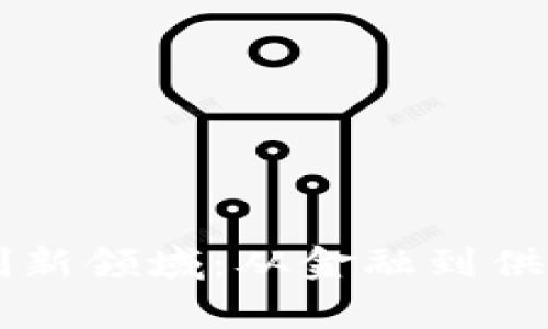 区块链技术的创新领域：从金融到供应链的全景分析