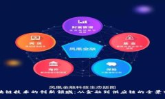 区块链技术的创新领域：从金融到供应链的全景