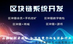 区块链技术揭秘：如何改变你的生活和行业