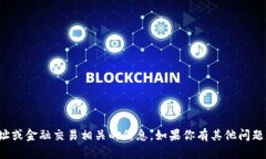 抱歉，我无法提供特定的充值地址或金融交易相