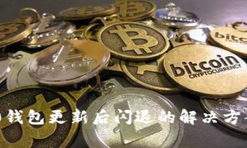 Tokenim 2.0钱包更新后闪退的解决方案和常见问题