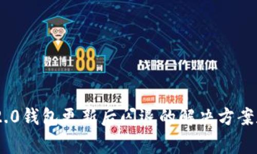 Tokenim 2.0钱包更新后闪退的解决方案和常见问题