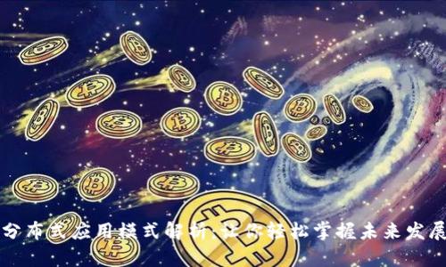 区块链分布式应用模式解析：让你轻松掌握未来发展的先机