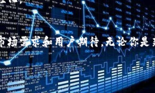 Tokenim 2.0钱包是一个去中心化数字资产管理工具，旨在为用户提供一个安全、便捷的数字货币存储和交易体验。随着区块链技术和加密货币的快速发展，越来越多的用户开始关注如何安全地管理他们的数字资产。Tokenim 2.0钱包正是为了满足这一需求而设计，拥有多种功能和特性，能够有效解决用户在数字资产管理过程中遇到的痛点。

### 1. 什么是Tokenim 2.0钱包
Tokenim 2.0钱包是一款集成了多种功能的数字货币钱包，它不仅支持多种加密货币的存储和交易，还具备便捷的用户界面和强大的安全保护措施。用户可以通过它轻松管理不同种类的数字资产，无论是用于日常消费，还是长线投资，Tokenim 2.0都能提供优质的服务。

### 2. Tokenim 2.0钱包的主要功能
#### 安全性
安全性是数字资产管理中的首要考虑，Tokenim 2.0钱包通过多重加密和区块链技术，确保用户的资金和信息处于安全状态。采用私钥管理和冷钱包存储等措施，大大降低了被黑客攻击的风险。

#### 用户友好的界面
Tokenim 2.0钱包设计了直观易用的界面，即使是区块链新手也能轻松上手。用户无需复杂的设置，只需几分钟即可完成钱包的创建和账户的设置。

#### 多种资产支持
Tokenim 2.0钱包不仅支持主流的比特币和以太坊，还兼容多种其他数字货币，满足不同用户的需求。用户能够在一个平台上管理不同类型的数字资产，提升了使用的便利性。

#### 交易功能
钱包内置的交易功能支持一键买卖，用户可以便捷地进行资产的转换与交易。不仅支持链上交易，还提供了DApps应用，用户可在钱包内直接访问去中心化交易所，进行更加灵活的资产配置。

#### 实时行情
Tokenim 2.0钱包提供了实时的市场行情数据，用户可随时掌握所持有资产的市场动态，增强了投资决策的准确性。

### 3. 如何创建Tokenim 2.0钱包
#### 步骤一：下载应用
用户可以在各大应用商店下载Tokenim 2.0钱包，支持安卓和iOS系统。下载完成后，打开应用程序，进行初始设置。

#### 步骤二：注册账户
按照应用内的提示，填写相关信息以创建新账户。注意保存好生成的私钥和助记词，这些是找回账户的重要信息。

#### 步骤三：身份验证
为了增强安全性，Tokenim 2.0钱包可能会要求用户进行身份验证。根据提示完成相关操作，确保钱包能正常使用。

#### 步骤四：开始使用
账户创建完毕后，用户可以进行充值或购买数字资产，轻松开启数字货币的管理之旅。

### 4. Tokenim 2.0钱包的用户体验
#### 积极的用户反馈
许多用户在体验Tokenim 2.0钱包后表示满意，特别是它便捷的操作界面和安全的存储方式，得到了用户的广泛认可。

#### 常见的用户问题
虽然Tokenim 2.0钱包受到了好评，但也有用户反馈在使用中的一些问题，如交易速度慢、用户验证复杂等。开发团队对此进行了关注，并不断推出更新以改善用户体验。

### 5. 未来的发展方向
#### 去中心化趋势
随着去中心化技术的进一步发展，Tokenim 2.0钱包预计将引入更多去中心化的金融服务，增强其平台的功能性。尤其是在DeFi（去中心化金融）领域，Tokenim 2.0钱包可能会提供更多创新的解决方案。

#### 用户安全为先
未来，Tokenim 2.0钱包将继续强化安全机制，采用更高标准的加密技术来保障用户资产的安全。此外，钱包将根据用户反馈不断使用流程，使得钱包更加人性化。

### 总结
Tokenim 2.0钱包凭借其安全特性、操作便利性及多样化的功能，成为越来越多用户管理数字资产的首选工具。未来，它还将不断更新与，以满足日益增加的市场需求和用户期待。无论你是新手还是经验丰富的投资者，Tokenim 2.0钱包都能为你提供优秀的数字货币管理体验。

Tokenim钱包,数字货币,去中心化钱包,加密货币管理/guanjianci