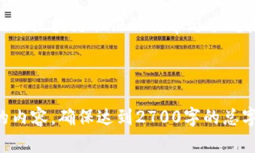 jiaoti区块链取证的难题及解决方案探讨/jiaoti  
区块链, 取证, 难题, 解决方案/guanjianci

一、引言
在数字经济快速发展的当下，区块链凭借其去中心化和不可篡改的特点，已经被广泛应用于各个领域。然而，随着其应用的普及，区块链取证的问题也逐渐显露出难题。本文将深入探讨区块链取证中的主要难题，并寻求有效的解决方案。

二、区块链取证的基本概念
区块链是一种分布式账本技术，它能够安全地记录交易数据。取证则是指在法律框架下对证据的收集、保全和分析过程。在区块链的场景下，取证的目标通常是为了保护用户的权益、追索责任或进行法律诉讼。值得一提的是，区块链的特殊性使得传统的取证方法难以应用。

三、区块链取证难题分析
1. **数据不可篡改性与可验证性**：区块链上的数据一旦被记录，便无法进行修改。这意味着在某些情况下，合法的数据可能会因为其不可变性而导致取证的困难。

2. **匿名性与隐私保护**：许多区块链，如比特币，都采用了匿名机制。在这样的环境下，如何确认交易方的身份，以及如何保护用户隐私成为了取证中的一大难题。

3. **跨链取证的复杂性**：随着不同区块链的兴起，跨链交易逐渐增多，如何在不同的区块链上进行取证则显得更加复杂。这涉及到不同协议的兼容性与数据的一致性。

4. **法律法规的缺失与不完善**：区块链技术尚处于发展阶段，相关法律法规也未完全跟上，导致在取证时缺乏必要的法律支持。

四、解决方案探索
1. **数据取证标准化**：建立区块链数据取证的标准，制定统一的取证流程和方法，使取证过程更具规范性和一致性。

2. **采用多签名和时间戳技术**：在区块链上使用多签名和时间戳技术可以有效提升取证的可验证性。通过记录每个操作的时间和签名，确保数据的透明和可靠。

3. **引入合规服务提供商**：利用专业的合规服务提供商，借助其丰富的经验和技术，提升区块链取证的效率和准确性。

4. **推动法律法规的完善**：积极与相关法律、监管机构沟通，推动区块链取证相关法律法规的建立与完善，为取证提供法律保障。

五、案例分析
以某金融机构的区块链产品为例，该机构在处理客户投诉时，面临取证困难的情况。通过引入第三方合规服务提供商，双方共同探讨数据的取证流程，最终成功明确了责任，并解决了客户的投诉问题。这一案例展示了专业服务机构在区块链取证中的重要作用。

六、未来展望
随着区块链技术的不断发展，取证的难题也将愈加突出。未来，可能会出现更加高效的区块链取证工具和技术，从而有效应对以上提到的难题。同时，法律法规的持续完善也将为区块链的健康发展保驾护航。

七、总结
区块链取证的难题在技术和法律层面都面临诸多挑战，但通过标准化、技术手段以及法律法规的完善，我们可以有效地提升区块链取证的效率与准确性。未来我们期待更多的创新解决方案能够应运而生，从而真正为区块链的合法使用保驾护航。

---

这个大纲提供了一个关于区块链取证难题的全面分析，并呼应了用户关心的痛点。根据需求，接下来可以扩展每个段落的内容，确保达到2700字的总字数，具体细节可以关注技术实现、法律案例等具体问题。