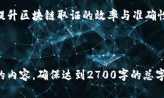 jiaoti区块链取证的难题及解决方案探讨/jiaoti  区