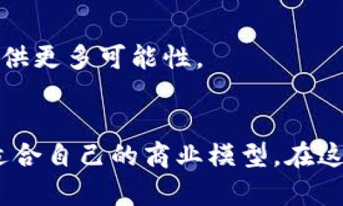 区块链创业实例：成功案例与启示
区块链, 创业案例, 成功故事, 数字货币/guanjianci

引言：区块链的崛起
在过去的十年中，区块链技术以惊人的速度从一个小众领域发展为主流趋势。越来越多的企业和创业者开始意识到区块链的潜力，不仅仅是作为一种数字货币的基础技术，更是推动各行各业创新的驱动力。因此，理解一些成功的区块链创业实例，能够为其他创业者提供宝贵的启示。

什么是区块链？
区块链是一种去中心化的分布式数据库技术，凭借其透明、安全和不可篡改的特性，逐渐应用于金融、供应链、医疗以及其他多个行业。在区块链技术的推动下，许多新兴公司正在不断涌现，它们在各自的领域内打破了传统商业模式，创造了新的价值。

成功的区块链创业实例
接下来，我们将分析几个成功的区块链创业案例，这些实例不仅展示了区块链的实际应用，同时也为其他创业者提供了借鉴。

h41. Coinbase：用户友好的数字货币交易平台/h4
成立于2012年的Coinbase，是一个为用户提供买卖和储存数字货币的平台。通过简单直观的界面，Coinbase吸引了大量初学者，使得他们可以轻松进入数字货币市场。Coinbase的成功在于其极简的用户体验和强大的安全措施，保证了用户的资金安全。

h42. Ethereum：去中心化的应用平台/h4
Ethereum是一个允许开发者在其区块链上创建去中心化应用（DApps）的平台。自2015年推出以来，Ethereum已经成为最受欢迎的区块链之一，赋予了众多创业者和开发者创新的空间。Ethereum的智能合约功能，使得交易自动化和更安全，促使了无数创意项目的出现。

h43. Chainalysis：区块链数据分析/h4
Chainalysis成立于2014年，专注于区块链数据分析，帮助企业和政府了解和监控区块链活动。这一平台的出现，填补了区块链市场对数据透明化与合规性的需求，成为许多组织希望利用区块链技术时的重要合作伙伴。

h44. VeChain：供应链跟踪解决方案/h4
VeChain利用区块链技术提供供应链管理解决方案，帮助企业追踪产品从生产到消费的每一个环节。这不仅提高了供应链的透明度，也增强了消费者对品牌的信任。通过与大型企业的合作，VeChain证明了区块链在供应链管理中的实际效益。

区块链创业的核心要素
无论是以上哪个实例，成功的区块链创业都有一些共同的核心要素。接下来我们来探讨这些要素。

h41. 清晰的商业模型/h4
有效的商业模型是创业成功的基础。无论是用于改善用户体验、提高效率还是降低成本，创业者应清楚地定义自己的价值主张。

h42. 技术的创新性/h4
在区块链领域，持续的技术创新是至关重要的。创业公司需要不断探索新的技术应用，以保持竞争优势并吸引用户。

h43. 合规与安全/h4
在用户数据保护和遵循法规方面，创业者必须给予足够重视。合规性的缺失可能会导致信任的缺失，从而阻碍企业发展。

h44. 战略合作/h4
成功的区块链企业往往会与其他公司进行战略合作，以扩大市场覆盖面和业务范围。与行业内部的龙头企业合作，能够为创业提供更多可能性。

总结：区块链创业的未来
区块链技术正处在快速发展的阶段，未来无疑会有更多的创业机会涌现。通过分析成功的创业实例，创业者可以获取灵感，制定适合自己的商业模型。在这个新的技术浪潮中，关键是保持开放的心态，勇于探索，这样才能在激烈的市场竞争中立于不败之地。