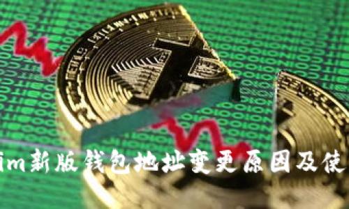 Tokenim新版钱包地址变更原因及使用指南