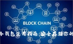 Tokenim冷钱包使用指南：安全存储你的数字资产