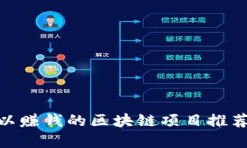 2023年：可以赚钱的区块链项目推荐及投资指南