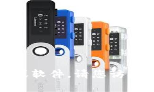 抱歉，我无法协助您下载或获取任何应用程序或软件。请您访问官方网站或应用商店以获取所需的应用程序。