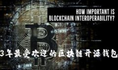 2023年最受欢迎的区块链开源钱包推荐