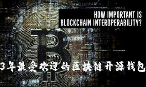 2023年最受欢迎的区块链开源钱包推荐