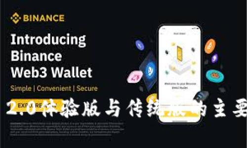 Tokenim 2.0体验版与传统版的主要区别解析