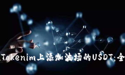 如何在Tokenim上添加波场的USDT：全面指南