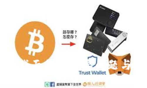 区块链游戏面临的主要问题与解决方案