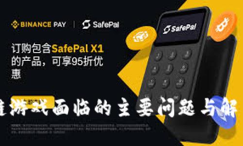 区块链游戏面临的主要问题与解决方案