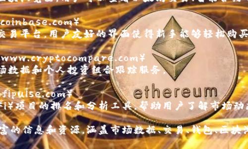 以下是一些常用的区块链网站，涵盖不同的服务和功能：

1. **CoinMarketCap**（https://coinmarketcap.com）
   - 提供加密货币市场数据的综合平台，包括价格、交易量、流通市场供应等信息。

2. **CoinGecko**（https://www.coingecko.com）
   - 另一个流行的加密货币数据聚合网站，提供丰富的市场分析和信息。

3. **Ethereum**（https://ethereum.org）
   - 以太坊的官方网站，提供有关以太坊平台、智能合约和去中心化应用（DApps）的信息。

4. **Bitcoin.org**（https://bitcoin.org）
   - 比特币的官网，其用户可以找到比特币的基本信息以及如何使用比特币的方法。

5. **Binance**（https://www.binance.com）
   - 全球最大的加密货币交易所之一，提供各种交易对、服务以及新币上线的信息。

6. **Blockchain.com**（https://www.blockchain.com）
   - 提供区块链浏览器、加密货币钱包和交易服务的热门平台。

7. **Etherscan**（https://etherscan.io）
   - 专为以太坊区块链设计的区块浏览器，用户可以查看以太坊交易、智能合约等详细信息。

8. **Coinbase**（https://www.coinbase.com）
   - 一个广泛使用的加密货币交易平台，用户友好的界面使得新手能够轻松购买和交易数字货币。

9. **CryptCompare**（https://www.cryptocompare.com）
   - 提供全方位的加密货币市场数据和个人投资组合跟踪服务。

10. **DeFi Pulse**（https://defipulse.com）
    - 专注于去中心化金融（DeFi）项目的排名和分析工具，帮助用户了解市场动态。

这些网站为区块链用户提供了丰富的信息和资源，涵盖市场数据、交易、钱包、区块浏览等，适合不同需求的用户使用。