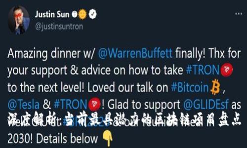 深度解析：当前最具潜力的区块链项目盘点