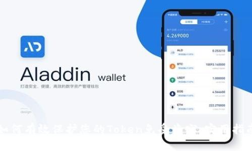 如何有效保护您的Token免受盗窃：实用指南