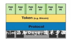 如何在Tokenim添加Doge：简单步骤与注意事项