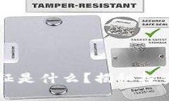 区块链大牛股的特征是什么？揭秘投资者必知的