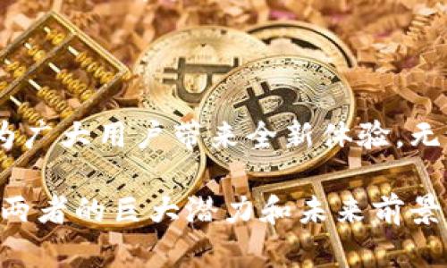 jiaoti全方位解析EON币与TokenIM 2.0：未来数字资产的最佳选择/jiaoti

数字货币,EON币,TokenIM 2.0,区块链技术/guanjianci

一、EON币的基本介绍

EON币（EON Coin）作为一种新兴的数字货币，正在快速崭露头角。它采用先进的区块链技术，旨在为用户提供一个安全、高效的交易平台。与传统货币相比，EON币不仅具有去中心化的特性，还能有效降低交易成本。无论是在资产管理、跨境支付，还是日常消费中，EON币都展现出了巨大的潜力。

二、TokenIM 2.0的创新特点

TokenIM是一种区块链钱包，其最新版本TokenIM 2.0引入了众多创新功能。它不仅支持多种数字货币的存储和管理，还具备了良好的用户体验和安全性。通过融合智能合约和去中心化应用，TokenIM 2.0极大地提升了数字资产的使用便利性。同时，它还能帮助用户更好地管理自己的投资风险，使得资产配置更加科学合理。

三、EON币与TokenIM 2.0的结合

结合EON币和TokenIM 2.0，用户将享受到无缝的数字资产管理体验。在TokenIM 2.0的支持下，EON币的交易可以实现更高的效率，并且用户能够轻松进行资产的监测与管理。这种结合不仅提升了数字资产的流动性，也为用户建立了更加丰富的生态系统。

四、价值与应用场景分析

EON币的价值不仅来源于其稀缺性和需求，还与其在多个应用场景中的使用密切相关。从在线购物到游戏内交易，EON币正逐步被广泛接受。尤其是在移动端支付和智能合约的应用中，EON币表现得尤为突出。此外，随着区块链技术的不断进步，EON币未来的应用场景将愈发广泛，涵盖金融科技、物联网等多个领域。

五、用户痛点的解决方案

在使用数字货币的过程中，用户往往会面临诸如交易延迟、高额手续费、以及资产安全等多重痛点。EON币通过低成本的交易机制和高效的区块链网络，显著降低这些问题的发生。同时，TokenIM 2.0通过智能合约的引入，确保了每一笔交易的安全性，有效降低了用户的操作风险，使得投资者更加放心。

六、未来展望

随着区块链技术的成熟和监管政策的逐步完善，EON币与TokenIM 2.0的结合将推动整个数字货币市场的发展。在未来，我们有理由相信，EON币将会成为数字资产流通中的一颗璀璨明珠。而TokenIM 2.0也将在这个过程中继续发挥其不可或缺的作用，帮助用户驾驭数字资产管理的未来。

七、结论

总括来看，EON币与TokenIM 2.0的结合值得我们期待。通过解决用户在使用数字货币时遇到的痛点，并带来更为高效的管理方式，这一创新无疑会为广大用户带来全新体验。无论你是一位资深投资者还是刚刚踏入数字货币领域的新手，EON币和TokenIM 2.0都将为你打开一扇新的大门，让你未来的投资之旅更加如虎添翼。

在这篇文章中，我们围绕EON币及TokenIM 2.0展开了深入的分析，探讨其特点、优势、以及解决用户痛点的能力。希望能够让更多人了解并欣赏到这两者的巨大潜力和未来前景。