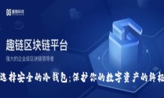 如何选择安全的冷钱包：保护你的数字资产的终
