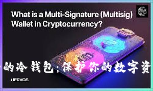 如何选择安全的冷钱包：保护你的数字资产的终极指南