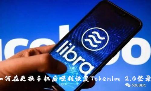 如何在更换手机后顺利恢复Tokenim 2.0登录？