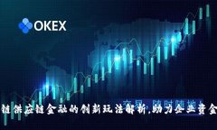 区块链供应链金融的创新玩法解析，助力企业资